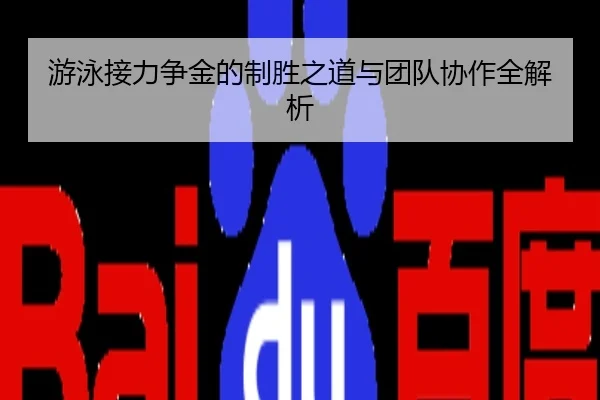 游泳接力争金的制胜之道与团队协作全解析