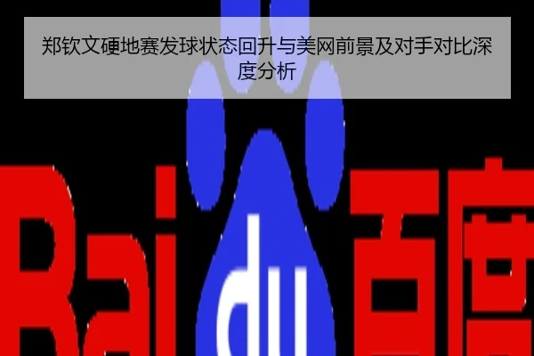 郑钦文硬地赛发球状态回升与美网前景及对手对比深度分析