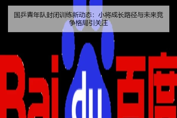 国乒青年队封闭训练新动态：小将成长路径与未来竞争格局引关注